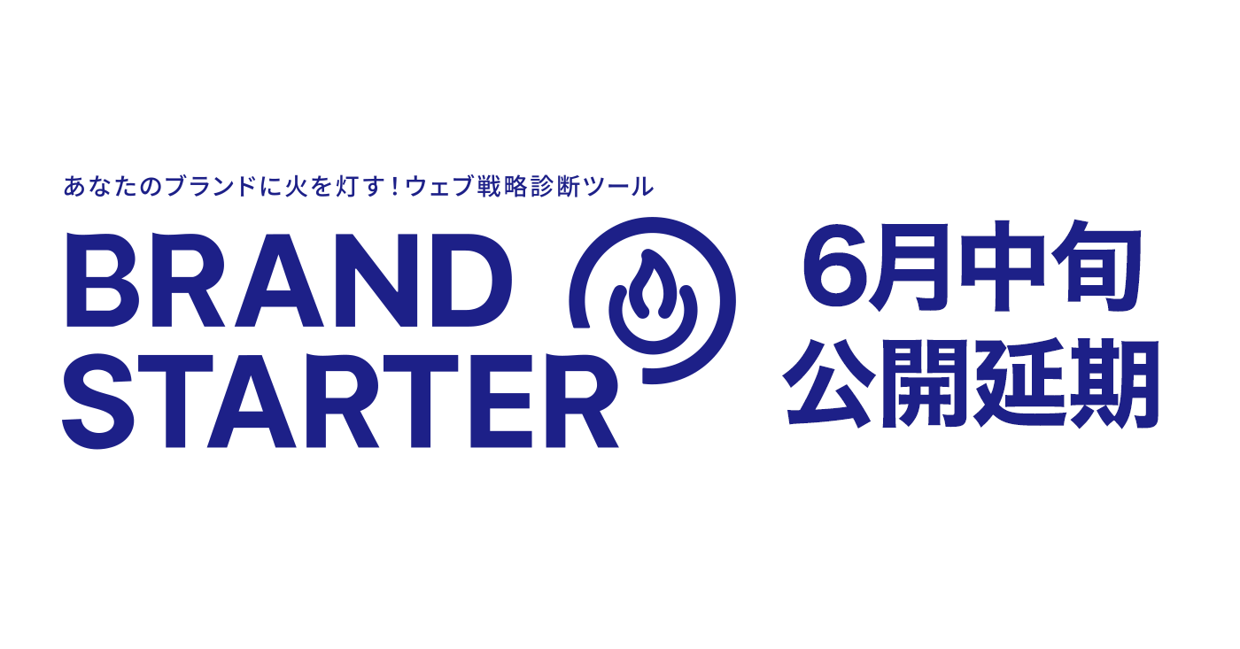 ウェブ戦略診断ツール「Brand Starter」6月中旬公開延期のご案内
