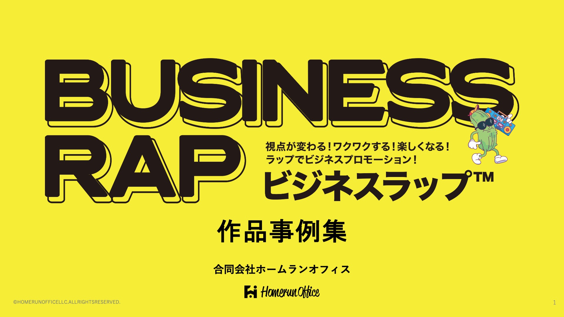 「ビジネスラップ™作品事例集|視点が変わる!ワクワクする!楽しくなる!ラップでビジネスプロモーション! ホームランオフィスによる企業PRの新しいカタチ」